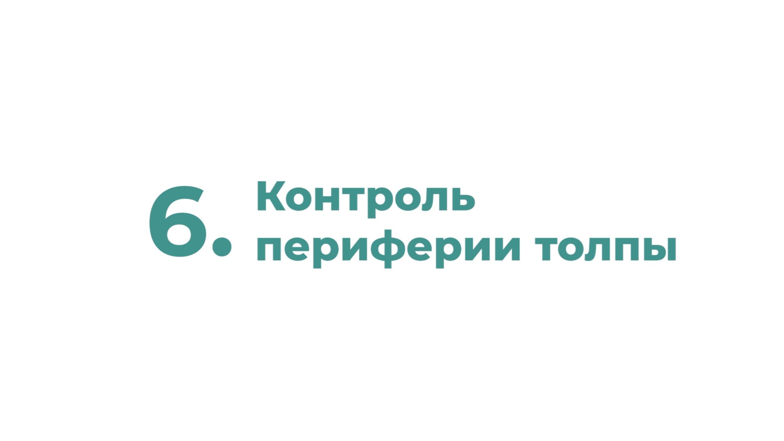 6. Контроль периферии толпы