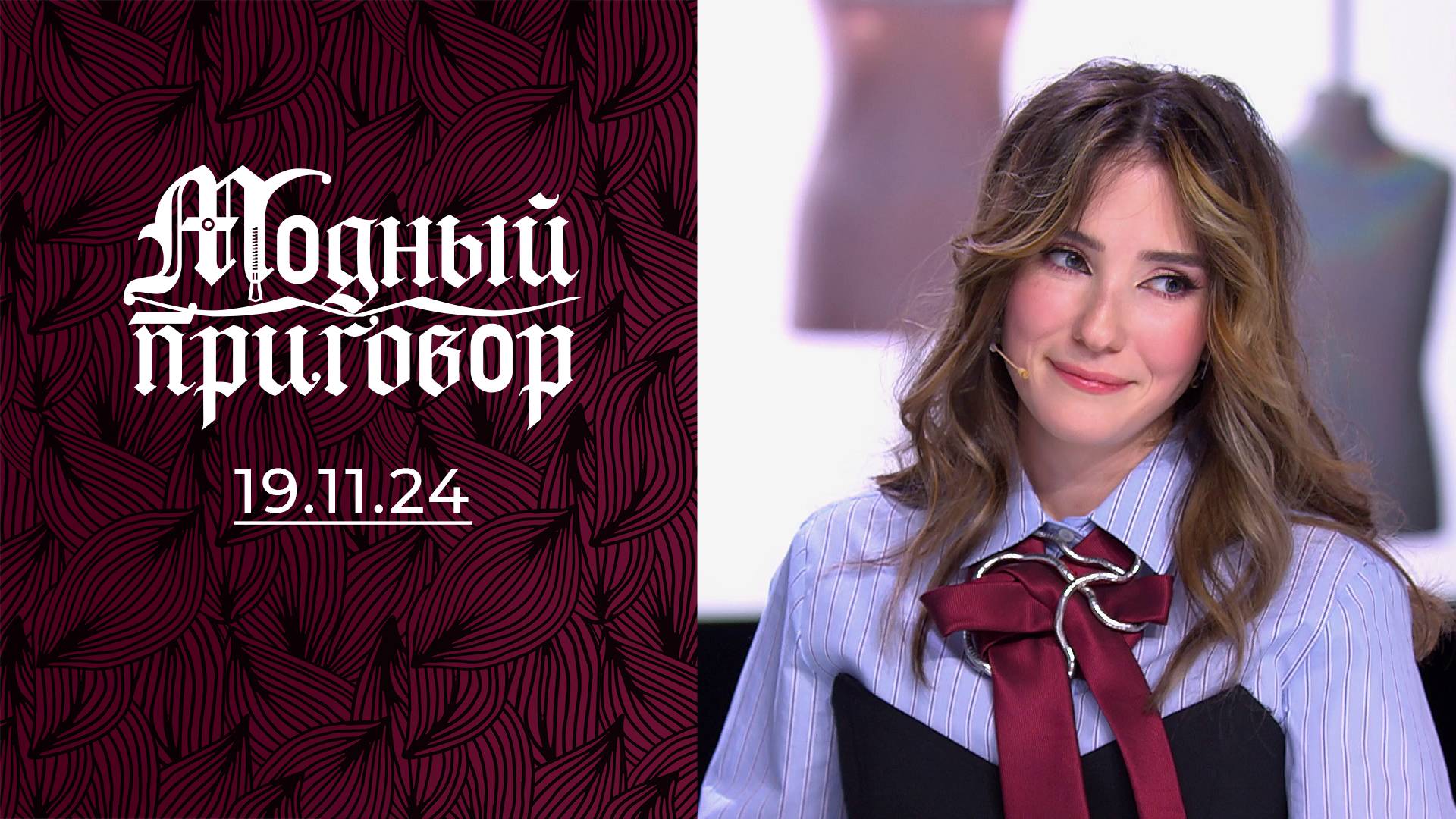 Мой гардероб выглядит старше, чем я! Модный приговор. Выпуск от 19.11.2024
