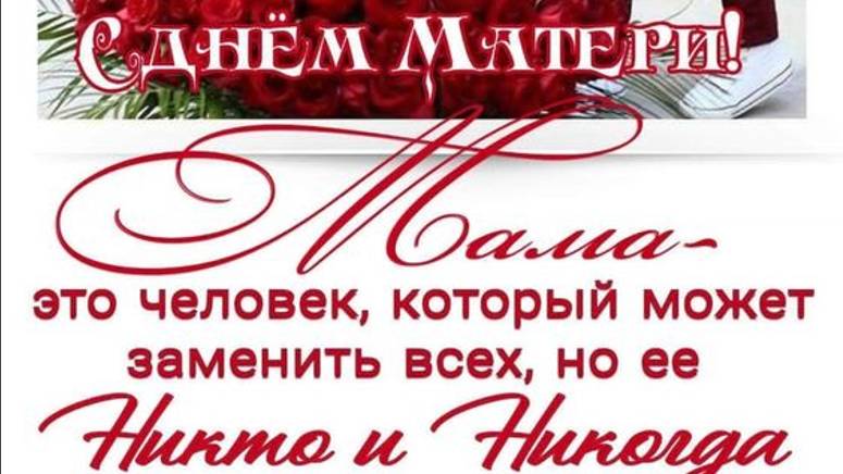 Дорогая мама, с Днем матери - Поздравление
