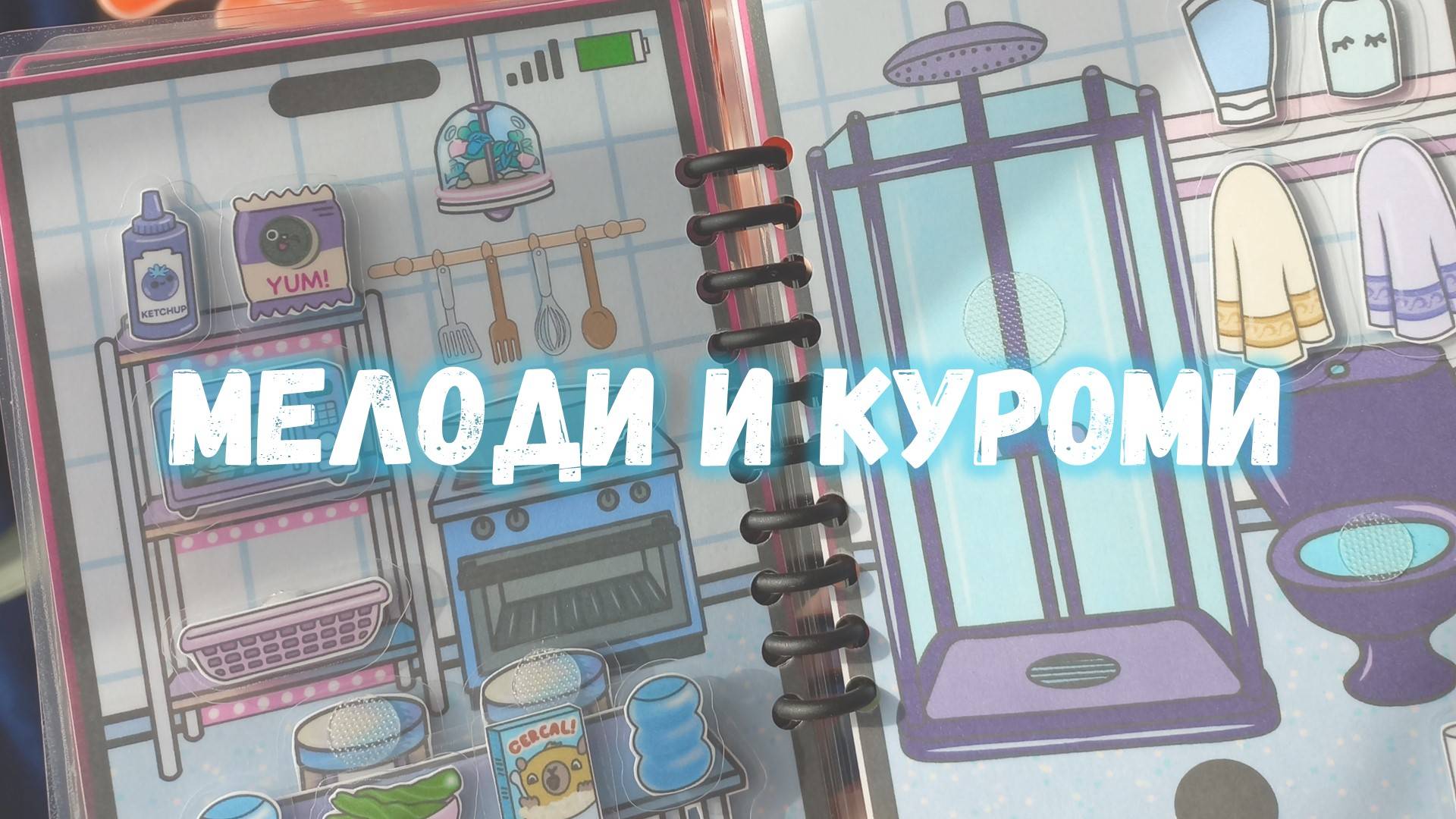 Смартфон Мелоди и Куроми (книга на липучках)