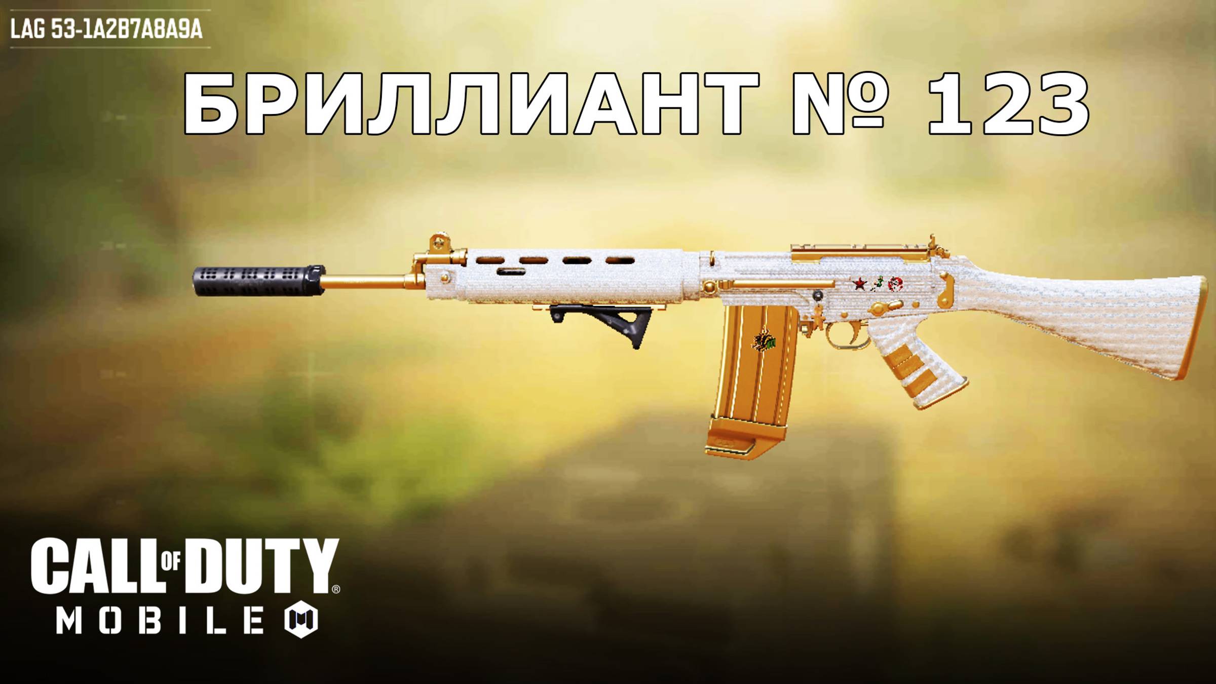 Call of duty mobile. Ура!!! Бриллиант №123 (LAG 53)