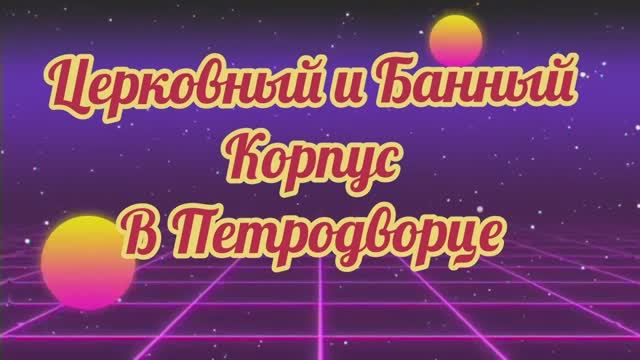 Церковный и Банный корпус в Петродворце
