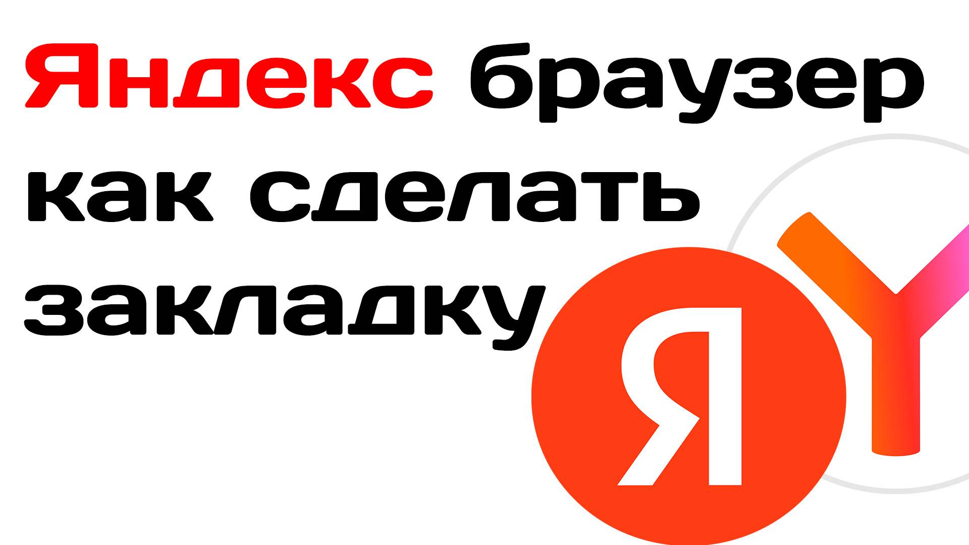 Яндекс браузер как сделать закладку
