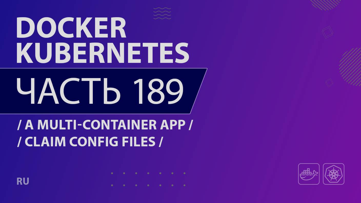 Docker, Kubernetes - 189 - A Multi-Container App - Claim Config Files