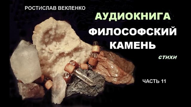 Аудиокнига философский камень Часть 11. Стихи.