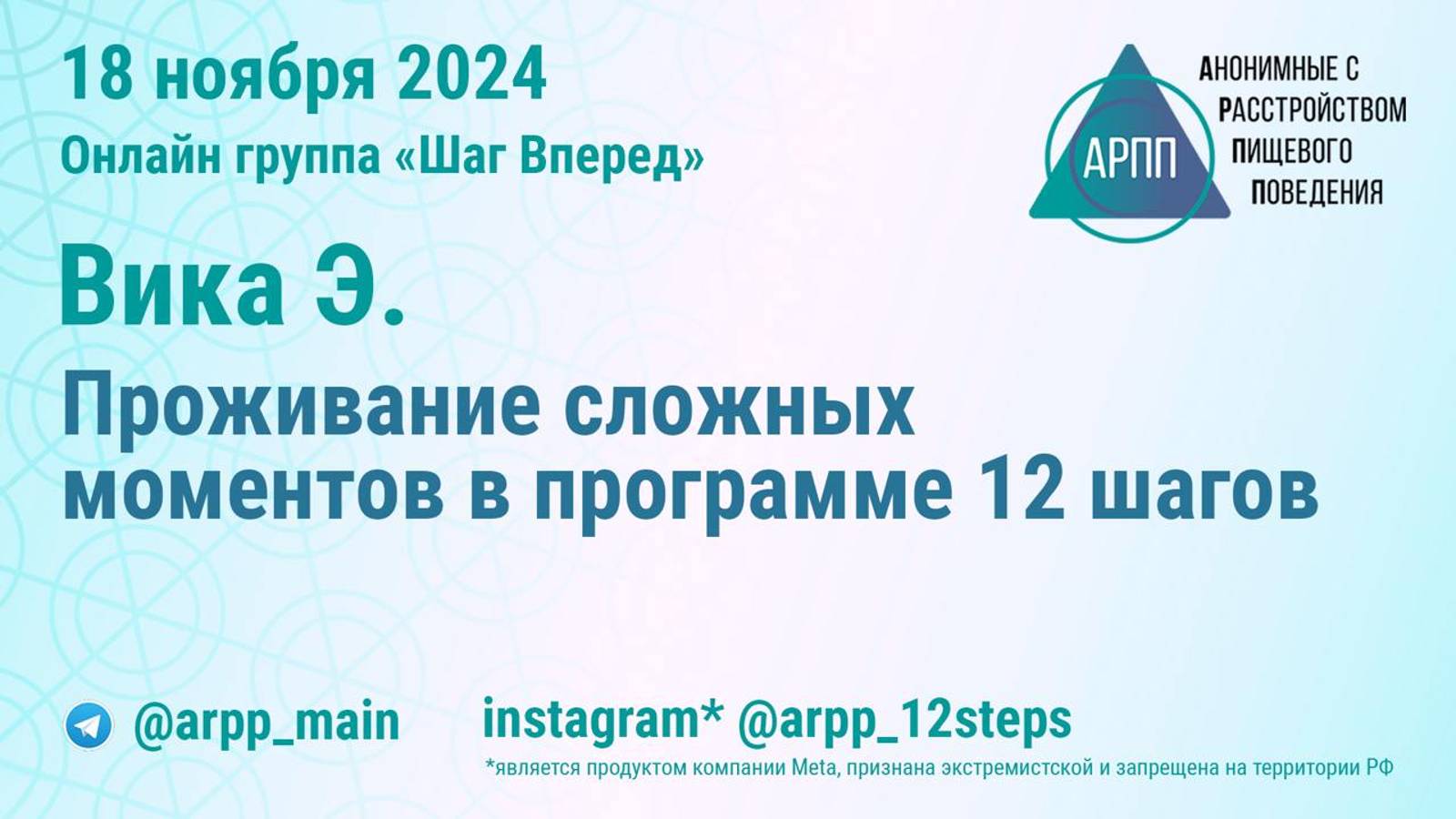 Проживание сложных моментов в программе 12 шагов. Вика Э. АРПП Шаг Вперед