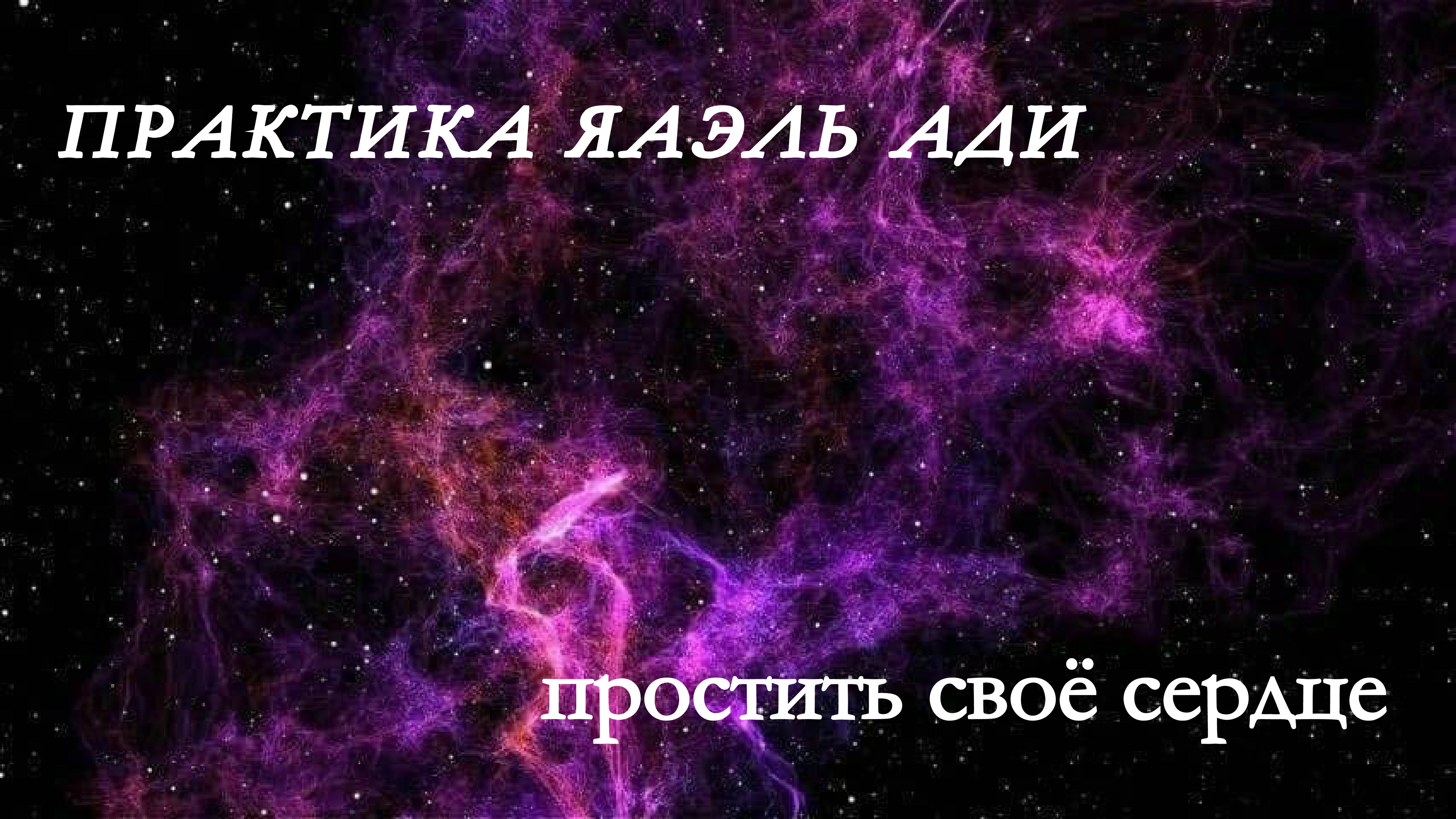Практика ЯАЭЛЬ АДИ. Простить своё сердце❤️