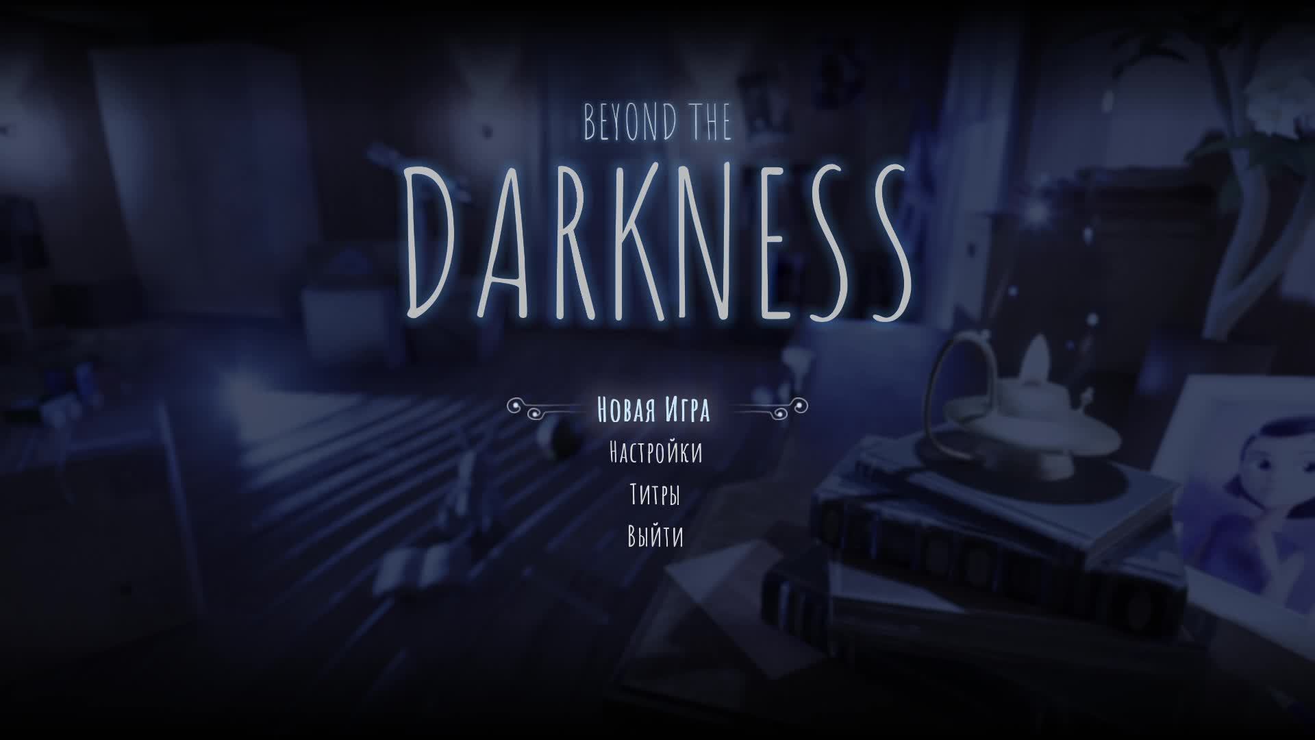 Beyond The Darkness — Ужасы во тьме