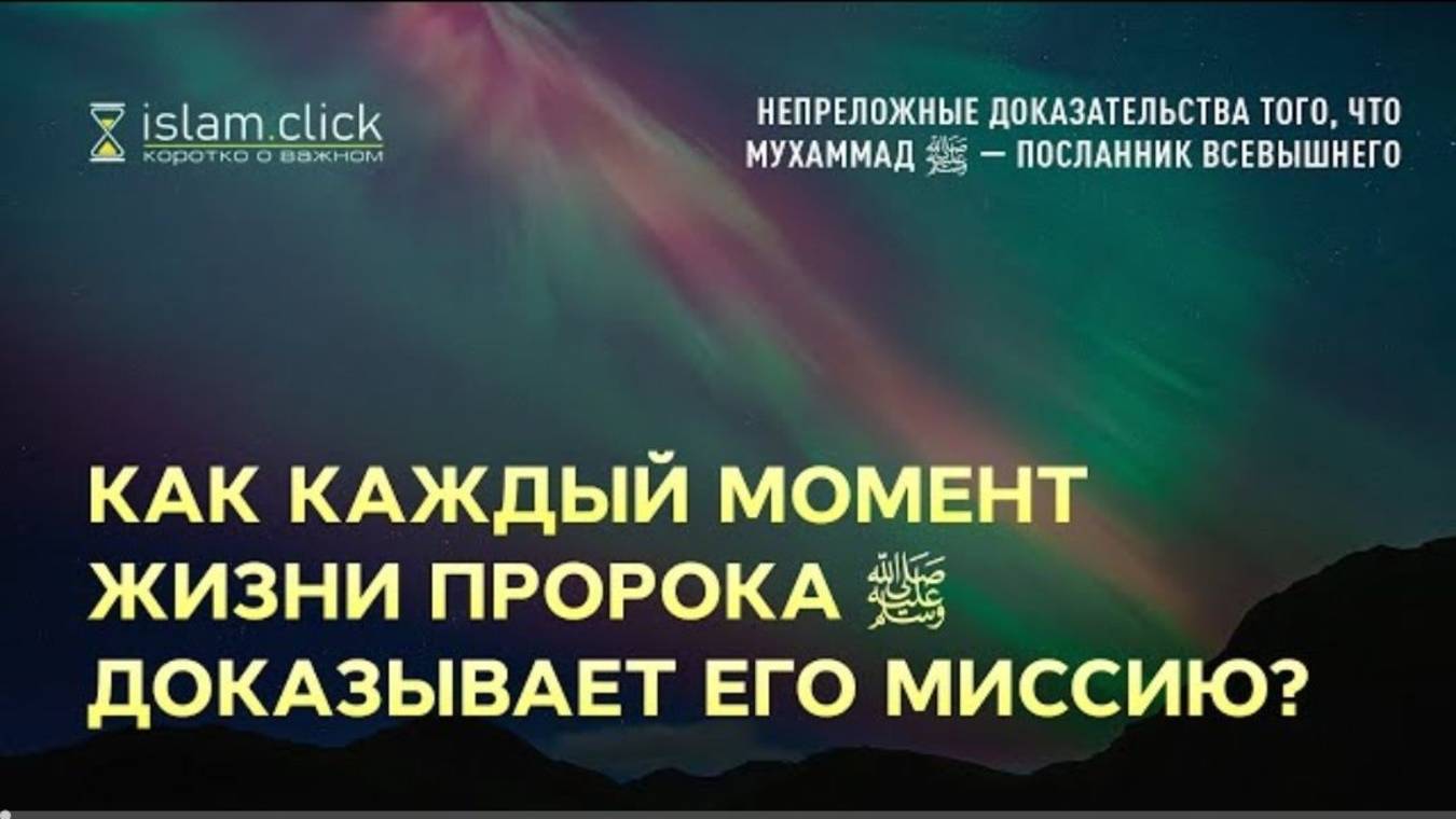 Как каждый момент жизни Пророка ﷺ доказывает его миссию Абу Яхья Крымский