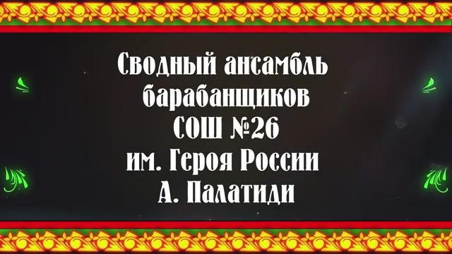 1. Сводный ансамбль барабанщиков СОШ №26 им. Героя России А. Палатиди. Кадетский марш