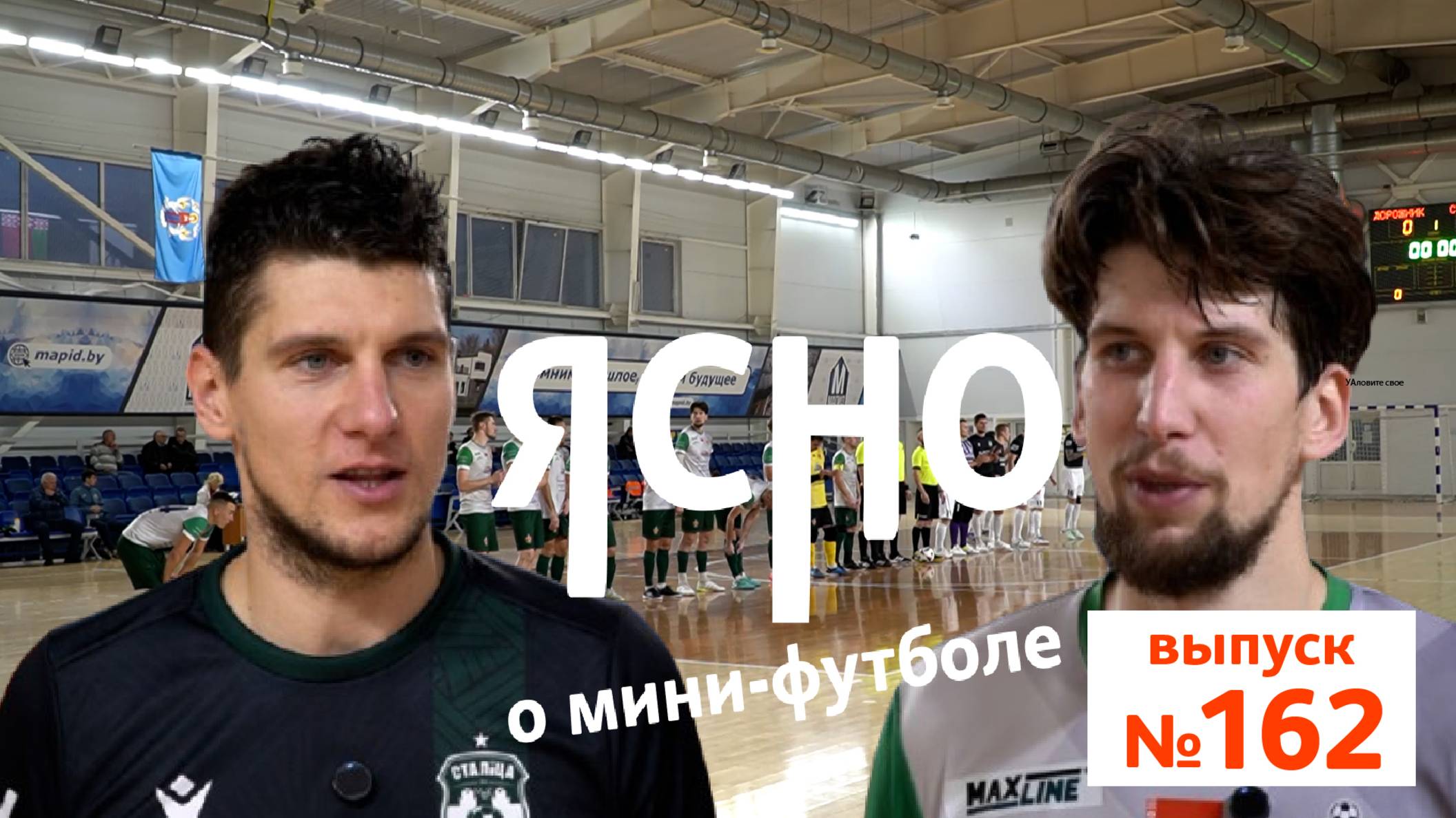 ЯСНО О МИНИ-ФУТБОЛЕ | БРАТЬЯ ЯКУБОВЫ , МАКСИМ БАТУРИН, ТУРНИР ПАМЯТИ БЕГУНОВА