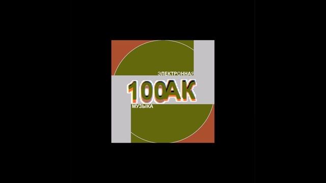 100Ак - Әллә нәрсә шунда (көй)