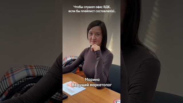 🚪 Чтобы слушал офис компании «ВДК», если бы плейлист составлял(а)…👇🏻