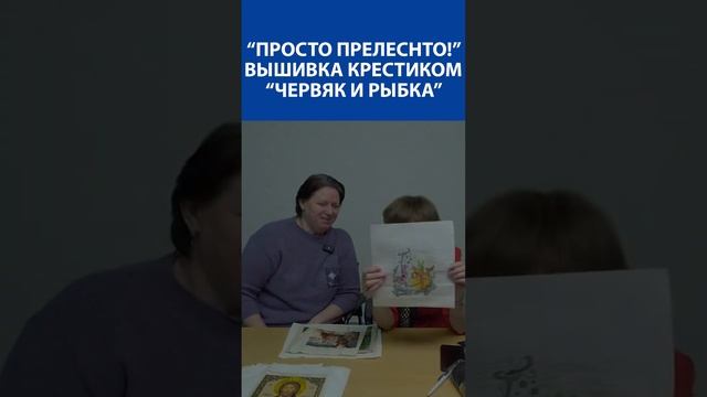 "Просто прелестно!" Вышивка крестиком "Червяк и рыбка"