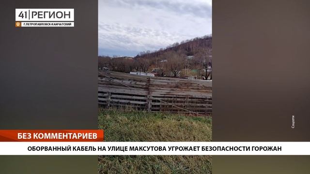 ОБОРВАННЫЙ КАБЕЛЬ НА УЛИЦЕ МАКСУТОВА УГРОЖАЕТ БЕЗОПАСНОСТИ ГОРОЖАН • БЕЗ КОММЕНТАРИЕВ