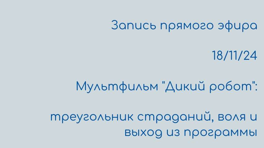 Мультфильм "Дикий робот": треугольник страданий, выход из программы и воля