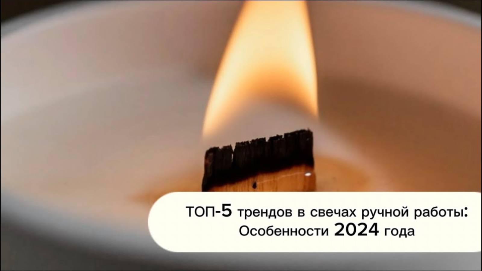 ТОП 5 ТРЕНДОВ В СВЕЧАХ РУЧНОЙ РАБОТЫ | ОСОБЕННОСТИ 2025 ГОДА