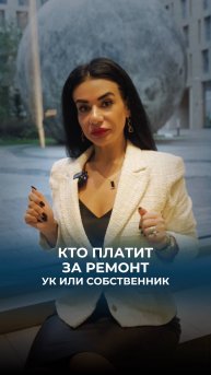 Кто должен платить за ремонт: управляющая компания или собственник квартиры.