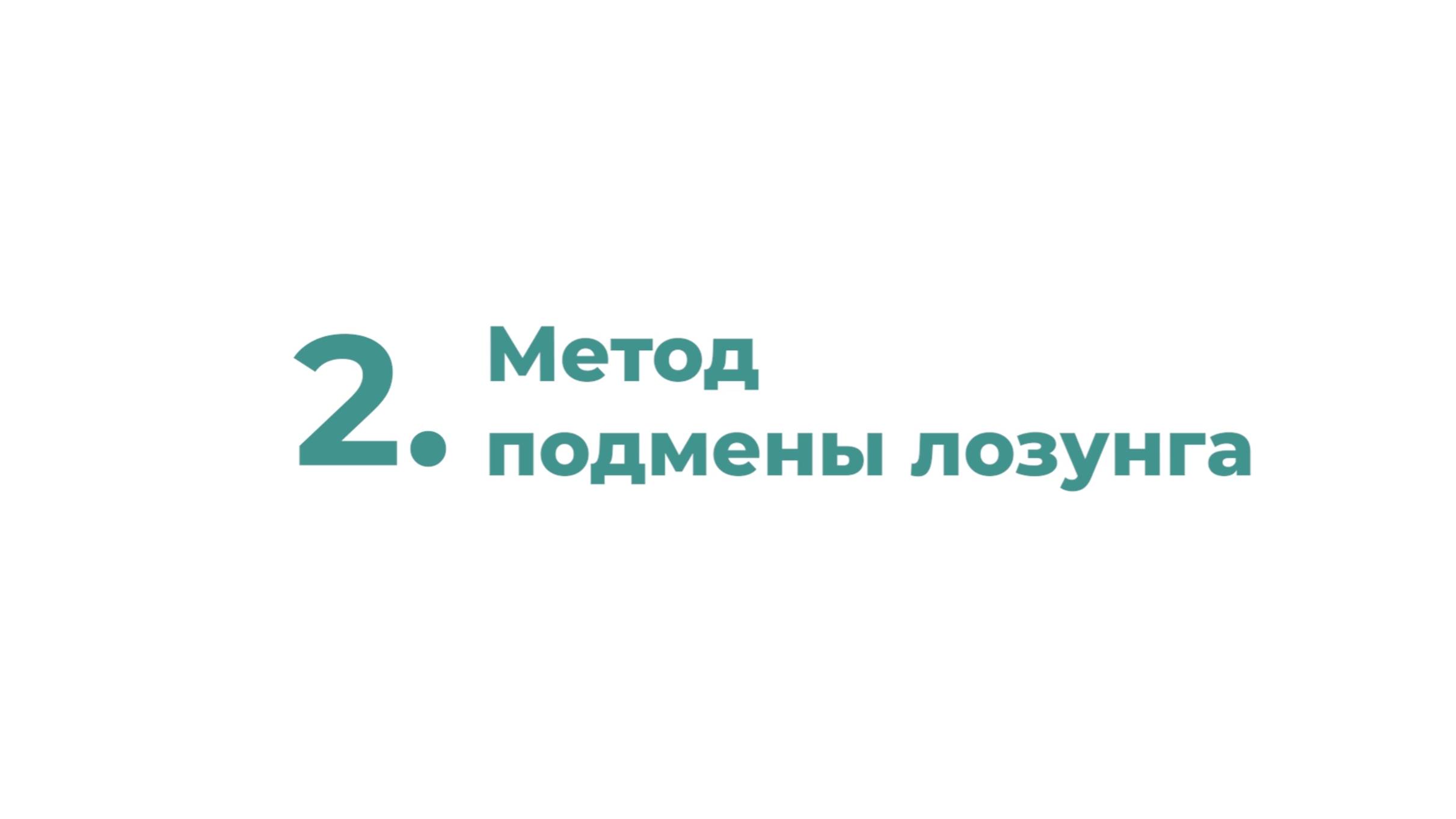 2.  Метод подмены лозунга