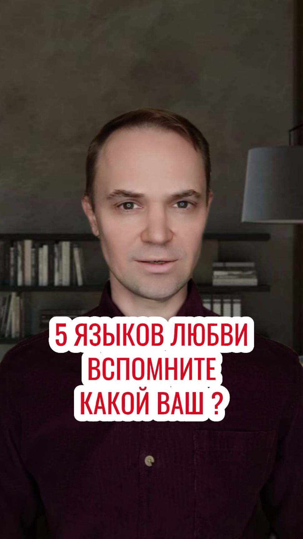 5 языков любви , вспомните какой ваш ?