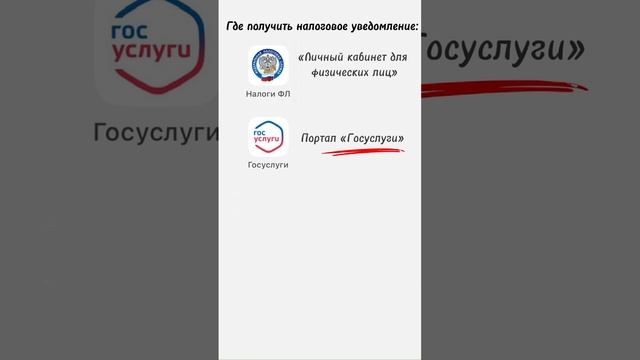 Где получить налоговое уведомление