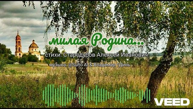 Милая Родина [Russian folk music]