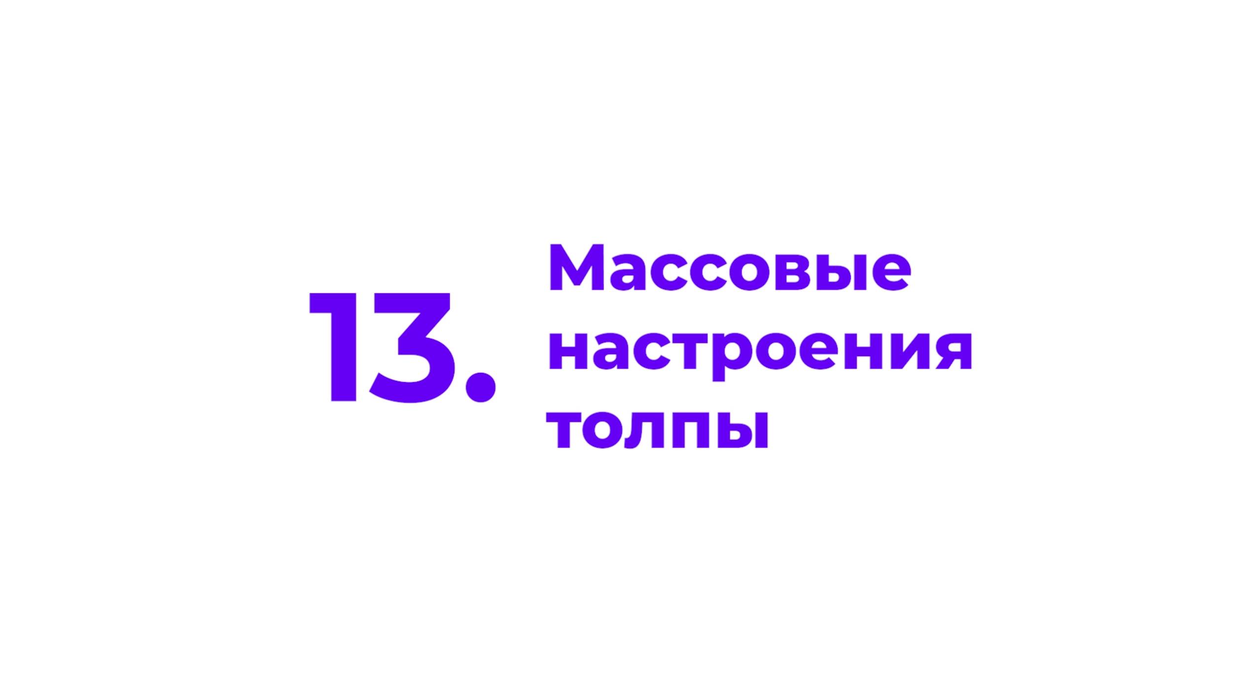 13. Массовые настроения толпы