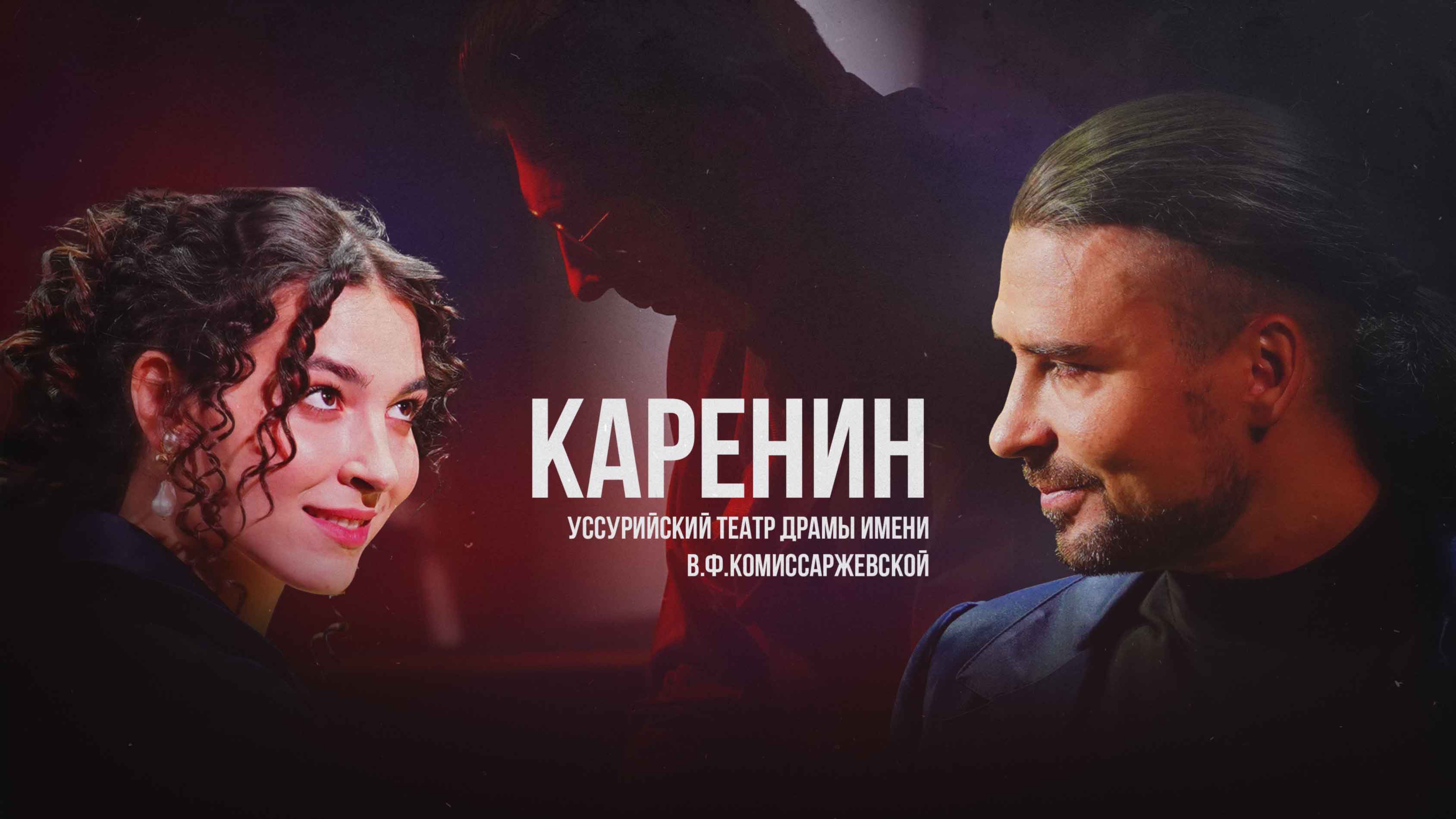 Что скрывает спектакль "Каренин"?  Уссурийский ТЕАТР ДРАМЫ имени В.Ф.Комиссаржевской