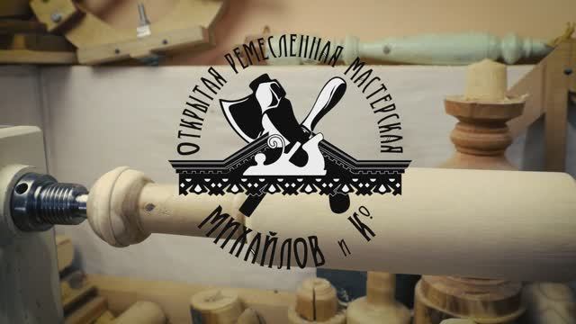 Ремесленная мастерская Михайлов и КО