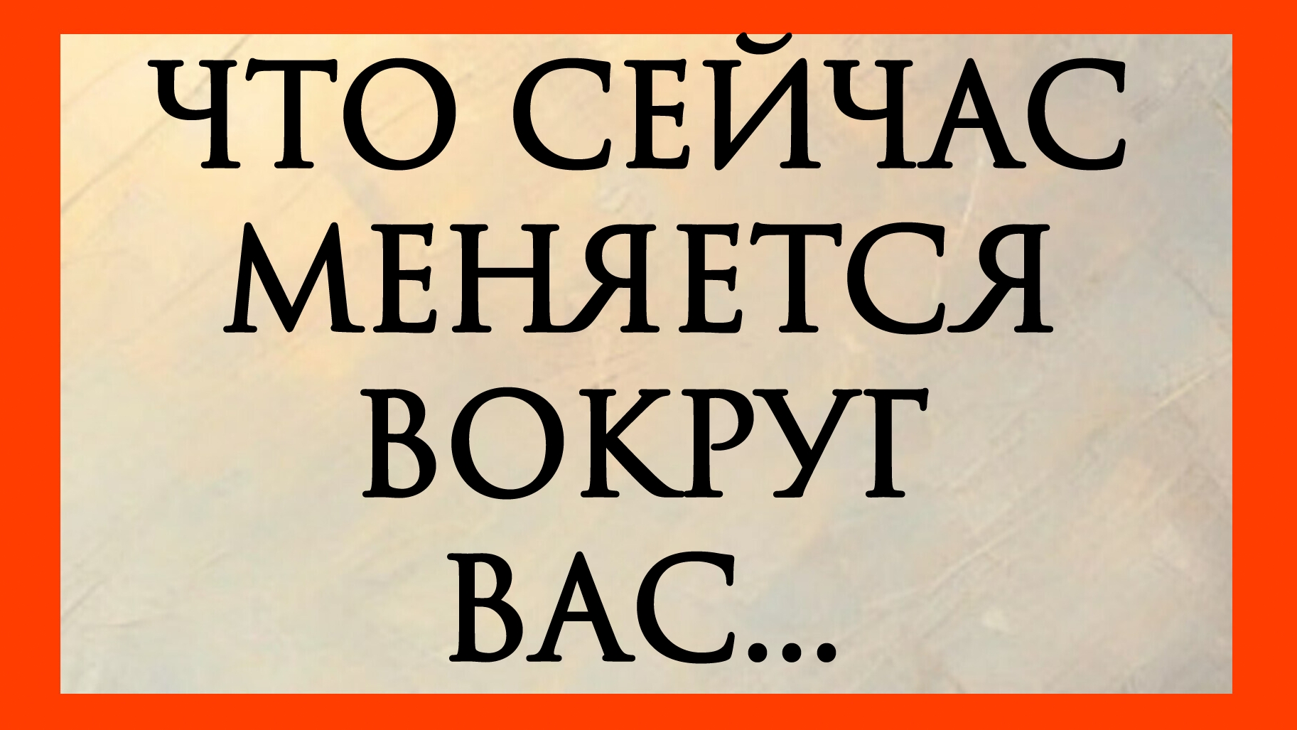 ЧТО СЕЙЧАС МЕНЯЕТСЯ ВОКРУГ ВАС? РАСКЛАД ОНЛАЙН НА КАРТАХ ТАРО.