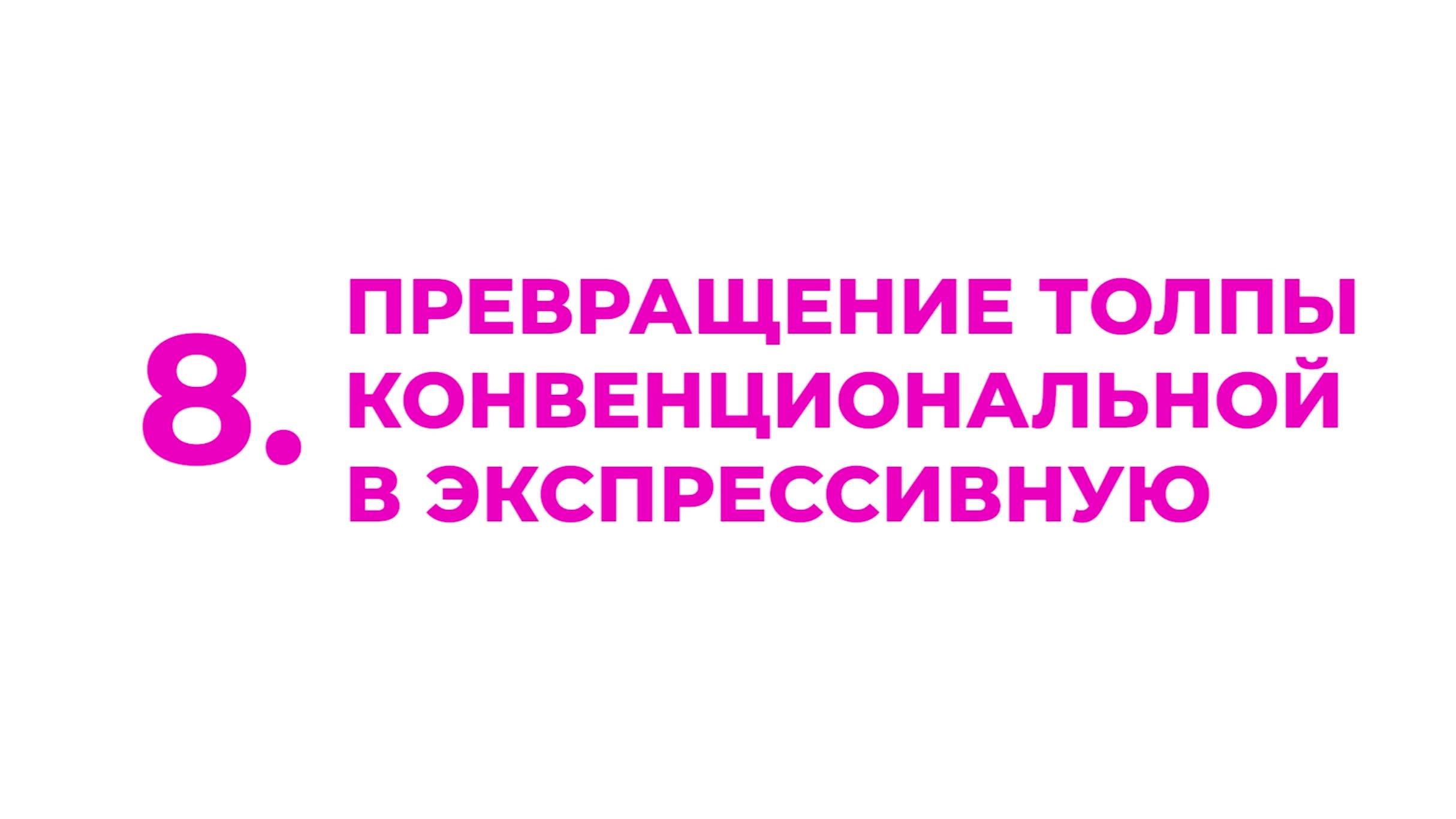 8. Превращение толпы конвенциональной в экспрессивную