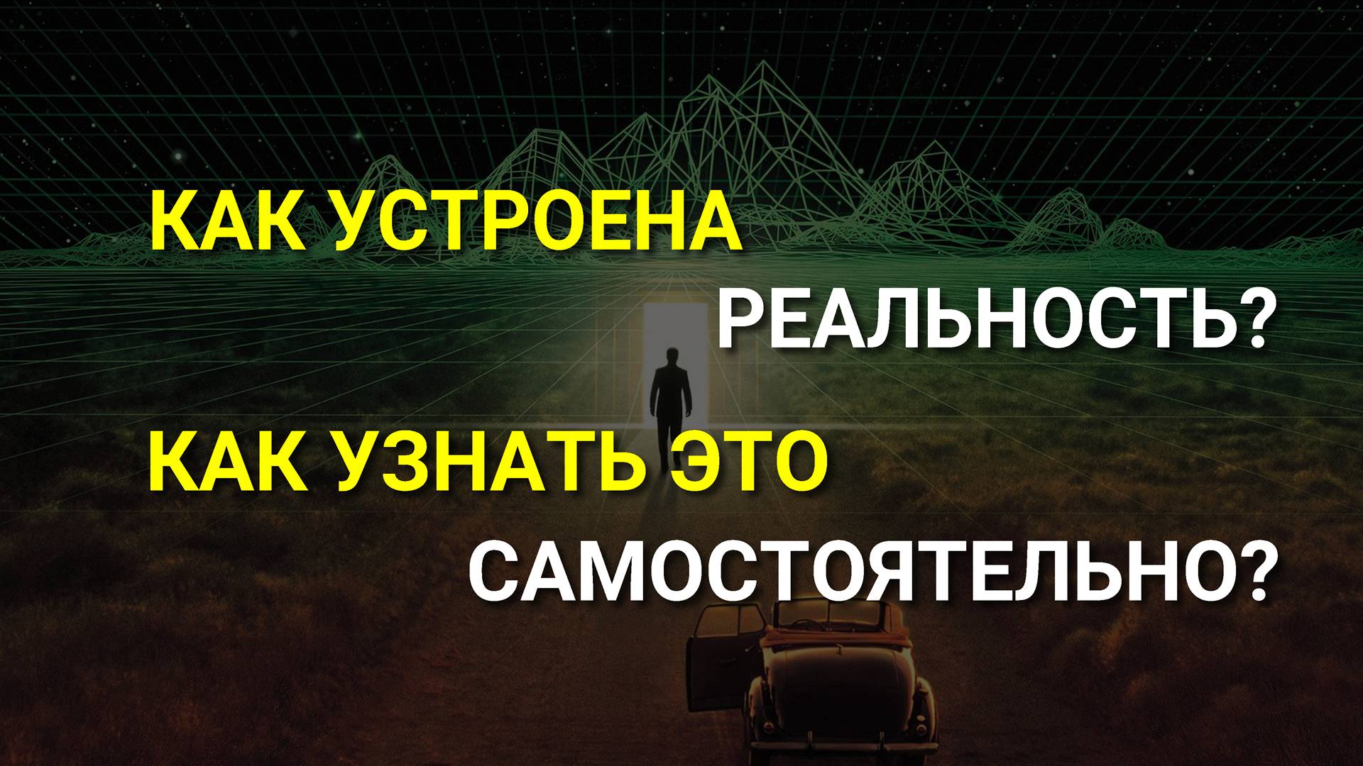 УСТРОЙСТВО РЕАЛЬНОСТИ! Узнай об этом сам! Как устроена реальность?