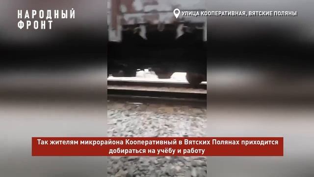 Жители микрорайона Кооперативный в Вятских Полянах ходят на учёбу и работу с риском для жизни