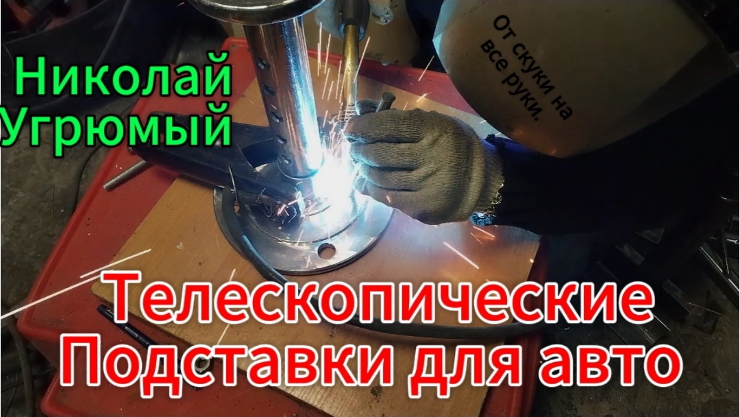Телескопические подставки для автомобиля