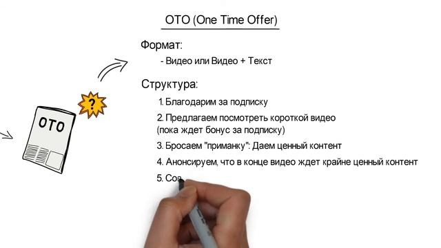 ⭐⭐ АвтоВоронка: Как предлагать ОТО (One Time Offer) потенциальному клиенту?