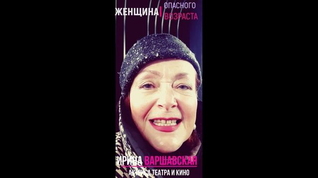 ИРИНА ВАРШАВСКАЯ, актриса театра и кино