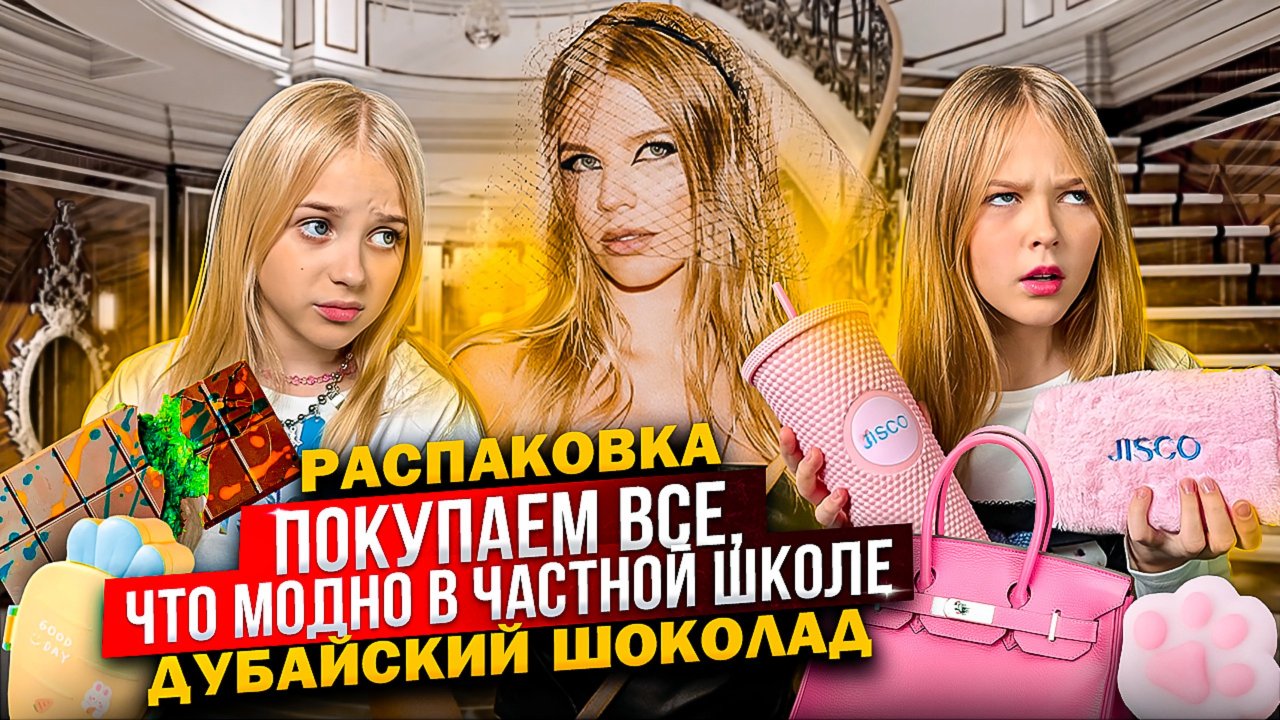 ПОКУПАЕМ ВСЕ, что МОДНО в ЧАСТНОЙ ШКОЛЕ ! РАСПАКОВКА ! ДУБАЙСКИЙ ШОКОЛАД !