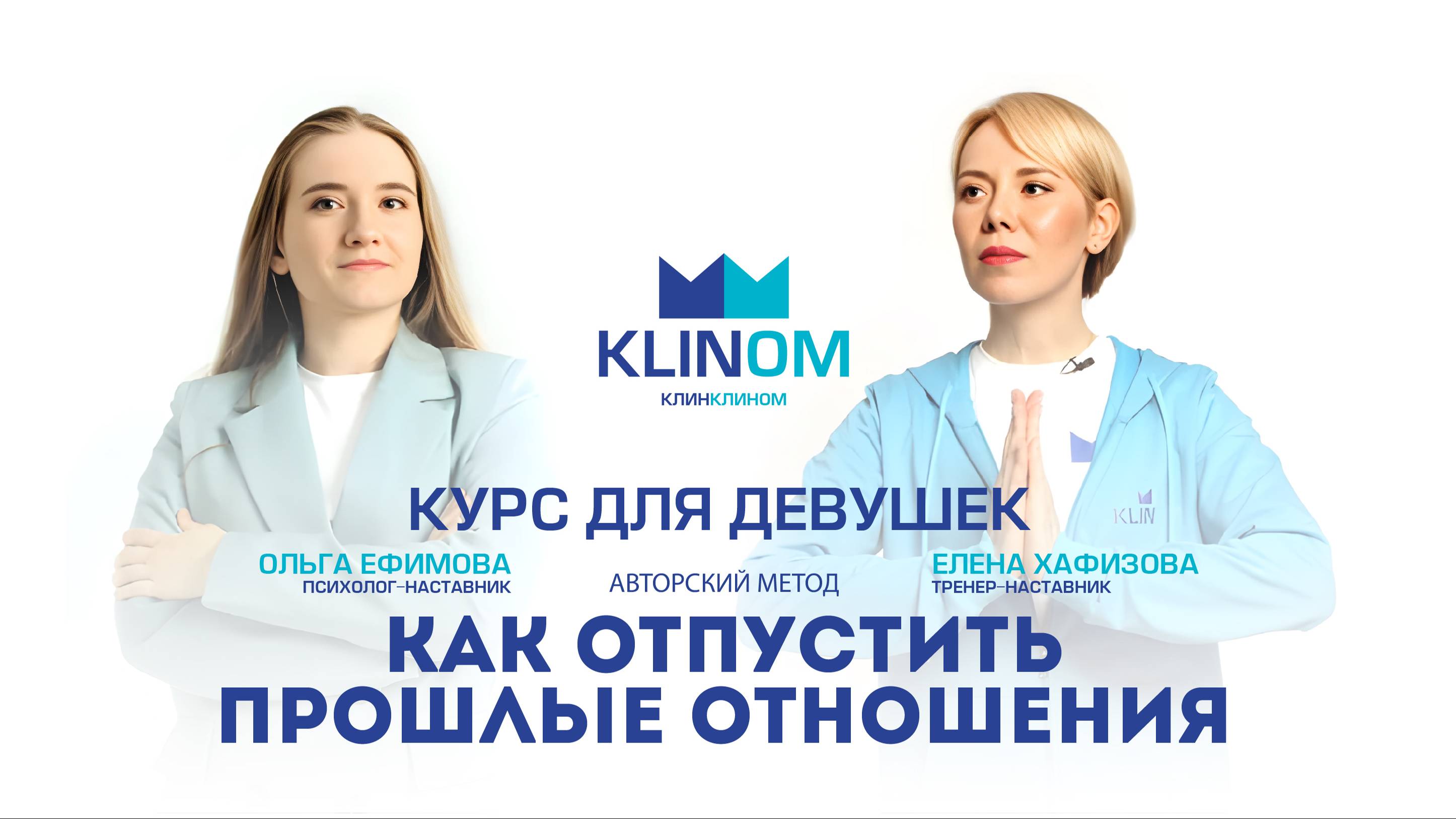 Вебинар «КАК БЫТЬ СЧАСТЛИВОЙ И ОТПУСТИТЬ ПРОШЛЫЕ ОТНОШЕНИЯ». По методу КлинКлином. 23.11.2024.