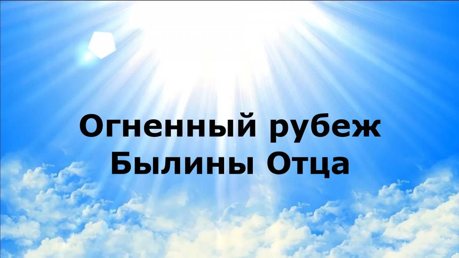 Огненный рубеж. Былины Отца
