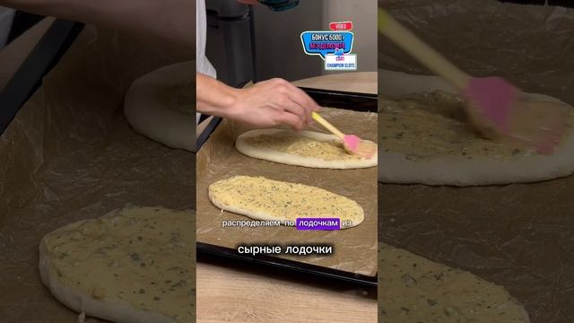 Сырные лодочки