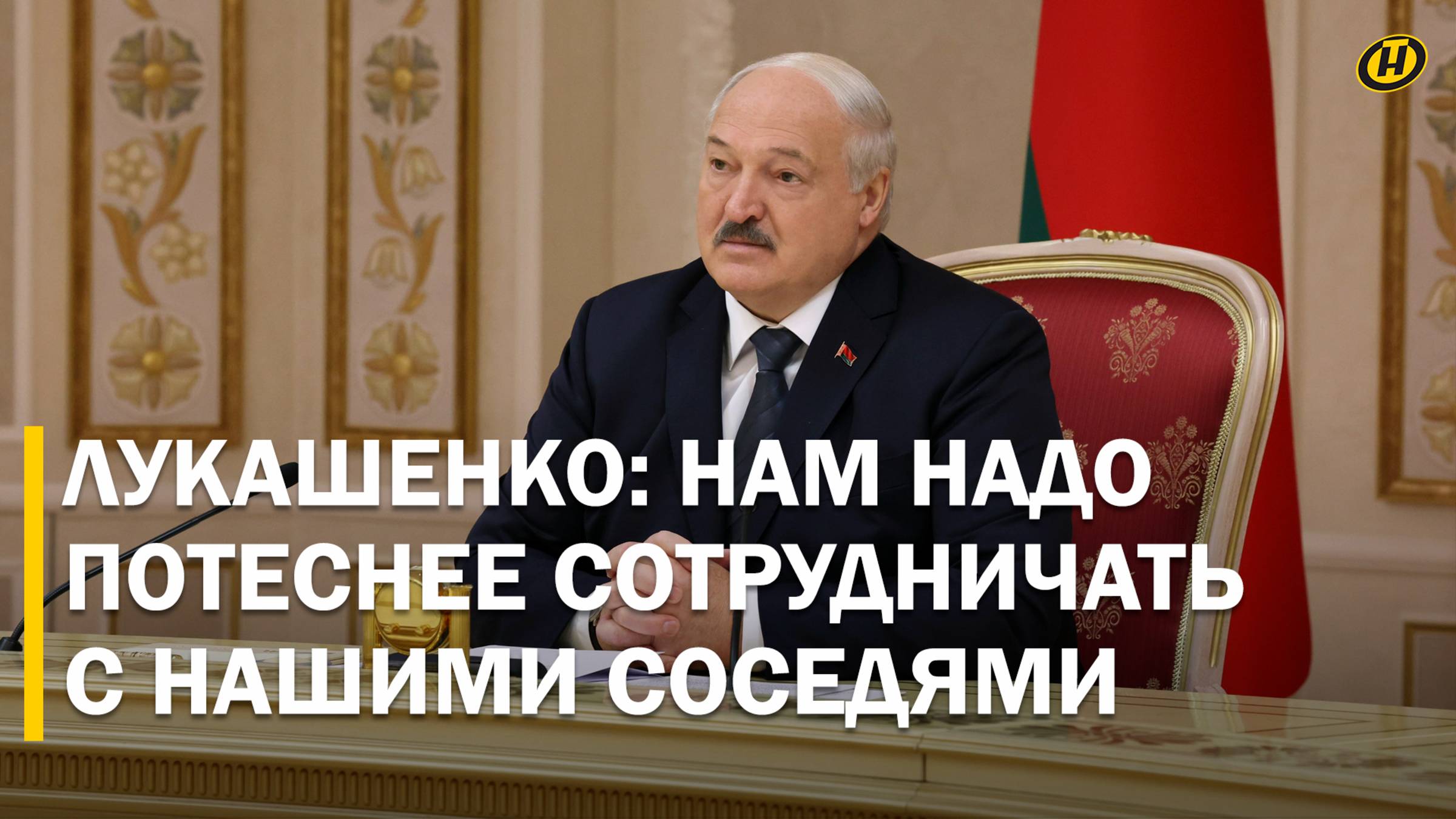 Лукашенко: С СОСЕДЯМИ НАДО ЖИТЬ В МИРЕ, ОНИ ОТ БОГА / Переговоры с губернатором Смоленской области