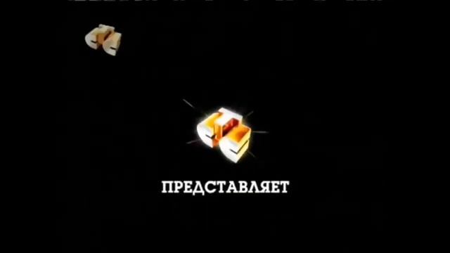 Все заставки СТС ПРЕДСТАВЛЯЕТ (1999-2019)