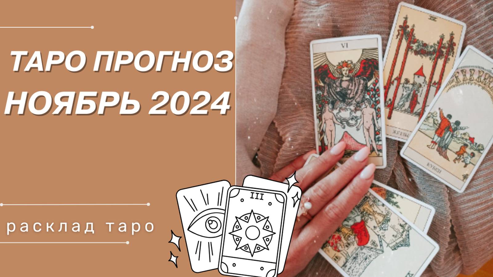 ПРОГНОЗ ТАРО ДЛЯ ВСЕХ ЗНАКОВ ЗОДИАКА | НОЯБРЬ 2024 | СОВЕТ ТАРО НА НОЯБРЬ