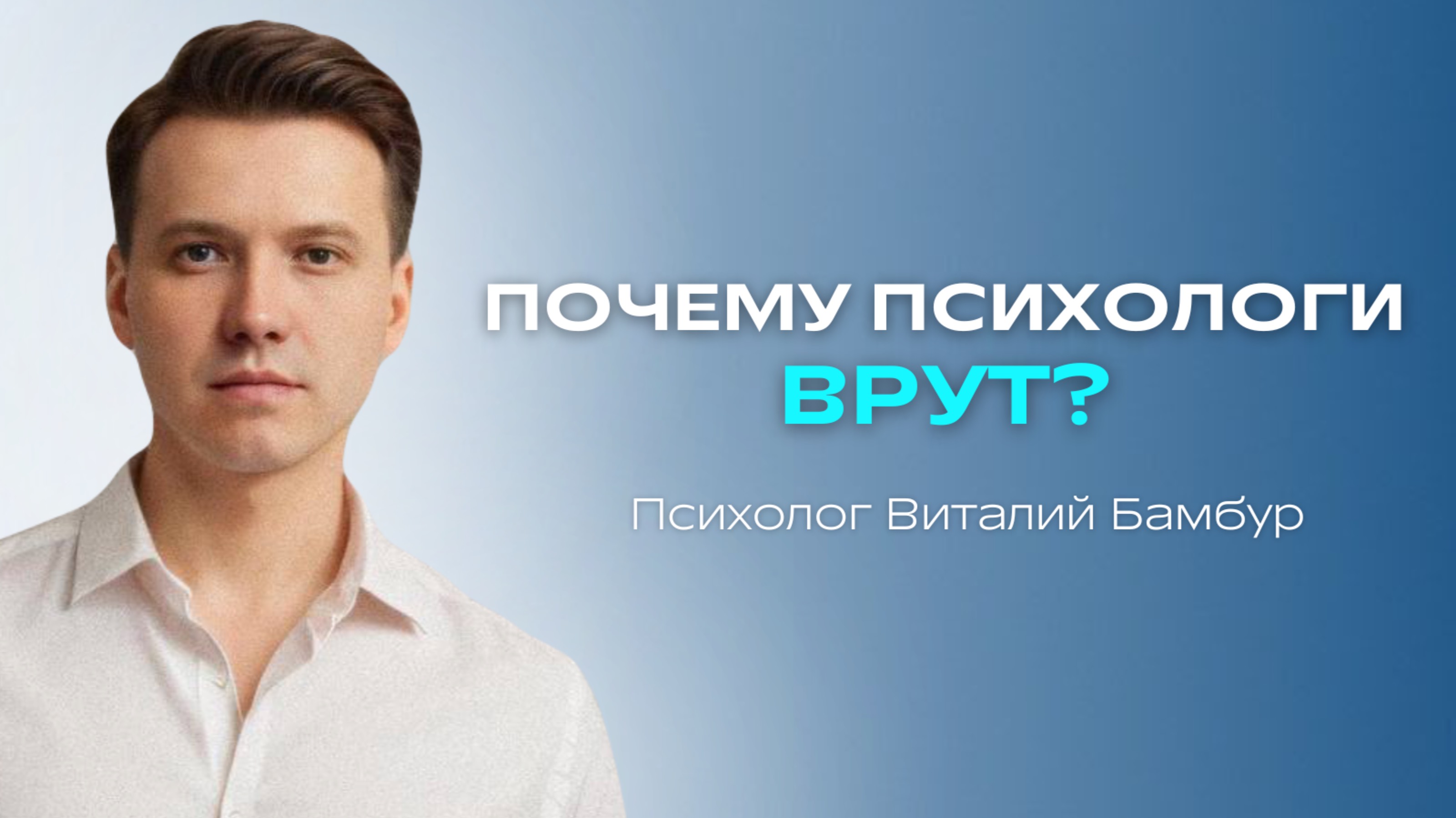 Почему психологи врут?