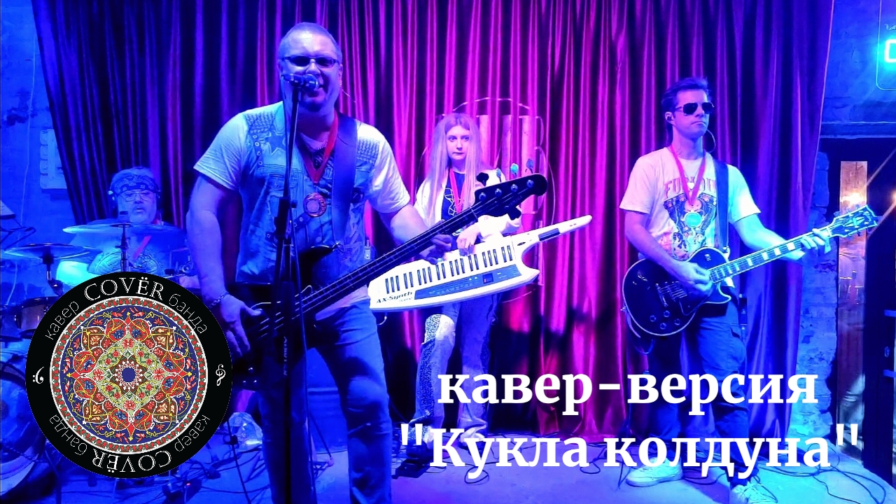 Кавер - банда COVЁR - кавер "Кукла колдуна"