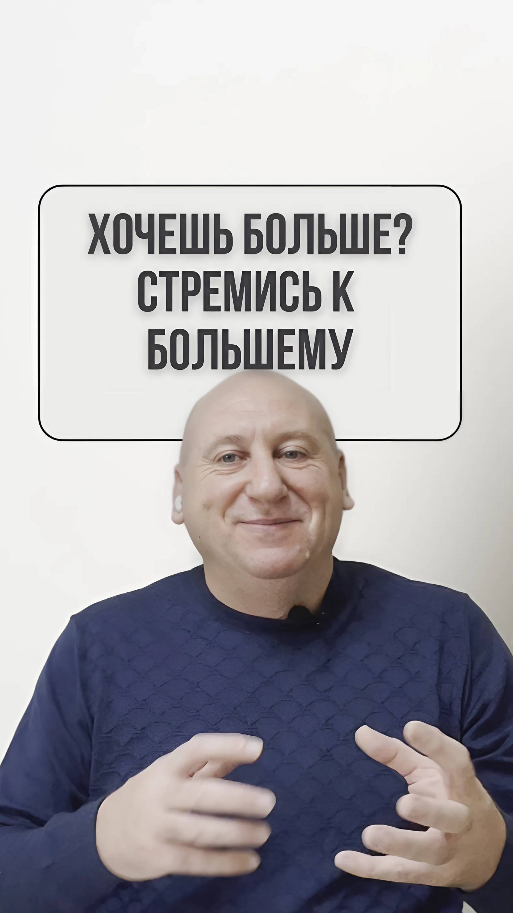 Стремись к Большему