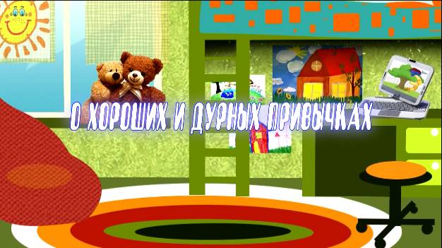 О хороших и дурных привычках