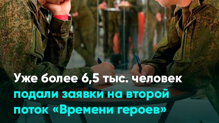 Уже более 6,5 тыс. человек подали заявки на второй поток «Времени героев»