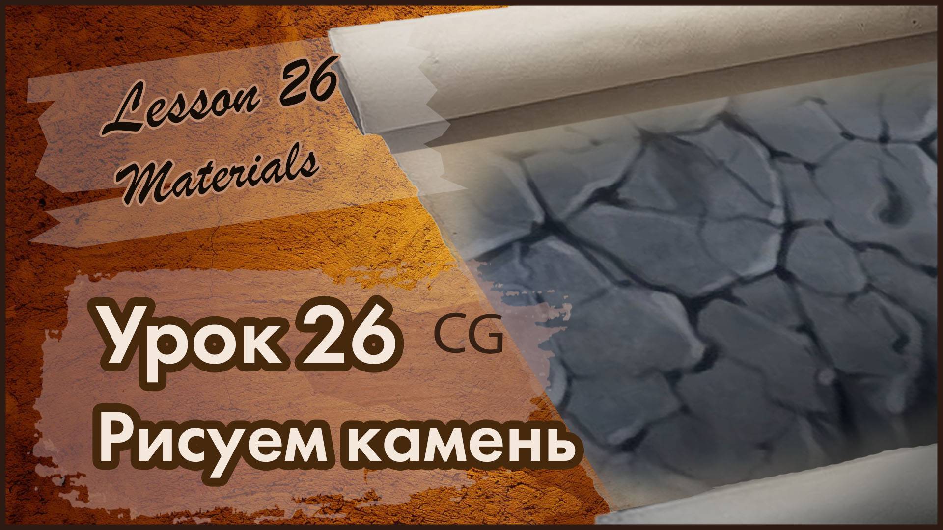 Рисование CG. Урок 26. Материалы. Как быстро нарисовать текстуру и фактуру камня. Все этапы.