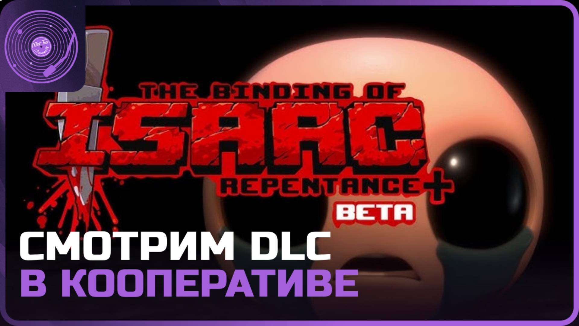 The Binding of Isaac: Repentance+ ➤ Коопные забеги ➤ Смотрим самое ожидаемое DLC в кооперативе!